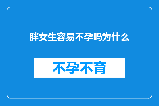 胖女生容易不孕吗为什么