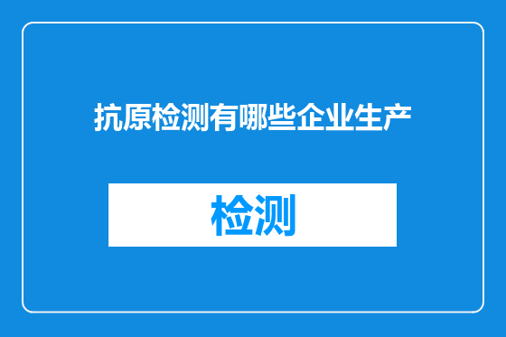 抗原检测有哪些企业生产
