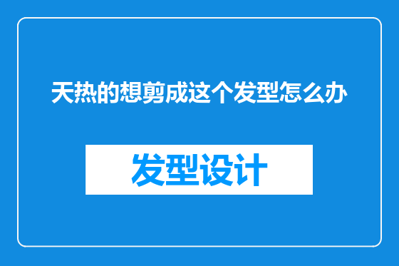天热的想剪成这个发型怎么办