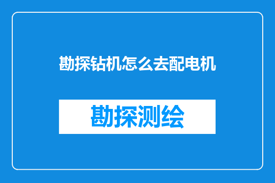 勘探钻机怎么去配电机
