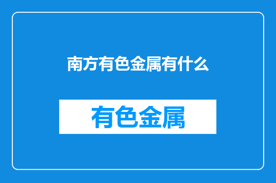 南方有色金属有什么