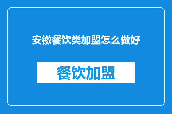 安徽餐饮类加盟怎么做好