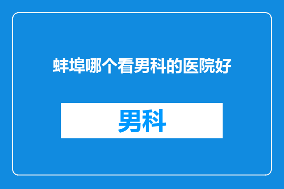 蚌埠哪个看男科的医院好