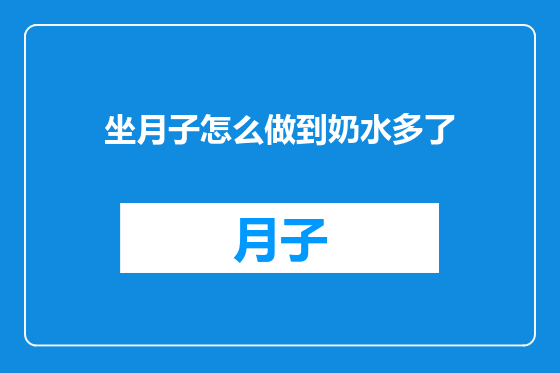 坐月子怎么做到奶水多了