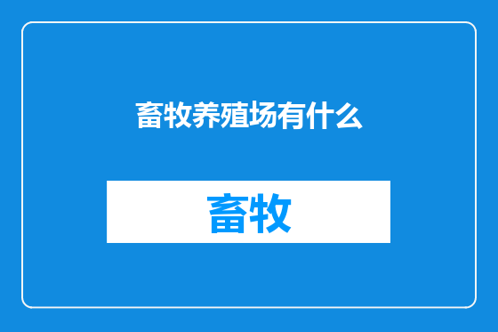 畜牧养殖场有什么