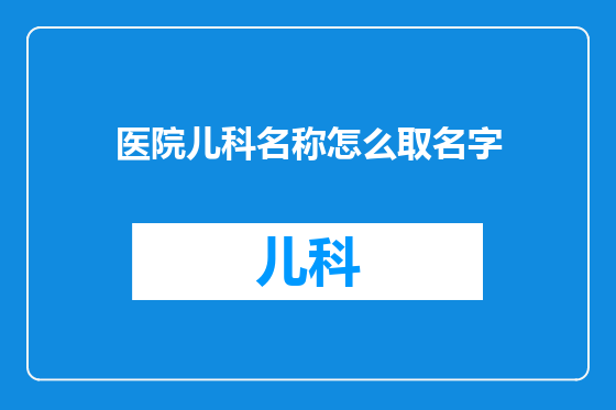 医院儿科名称怎么取名字