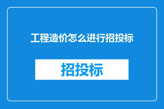 工程造价怎么进行招投标