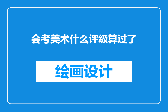 会考美术什么评级算过了