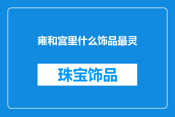 雍和宫里什么饰品最灵