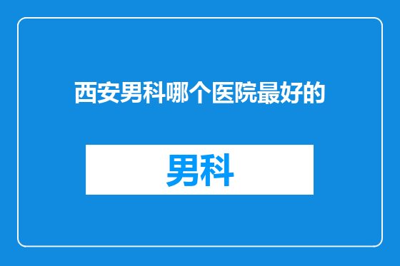 西安男科哪个医院最好的