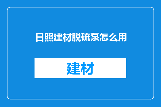 日照建材脱硫泵怎么用