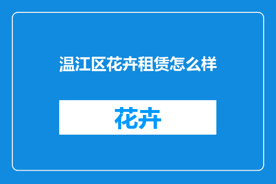 温江区花卉租赁怎么样
