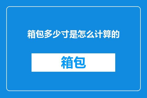 箱包多少寸是怎么计算的