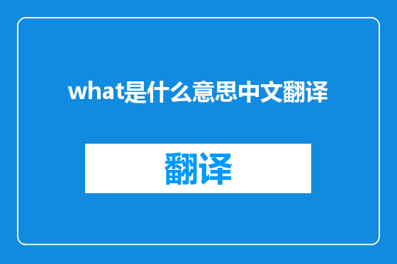 what是什么意思中文翻译