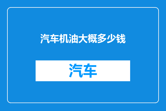 汽车机油大概多少钱