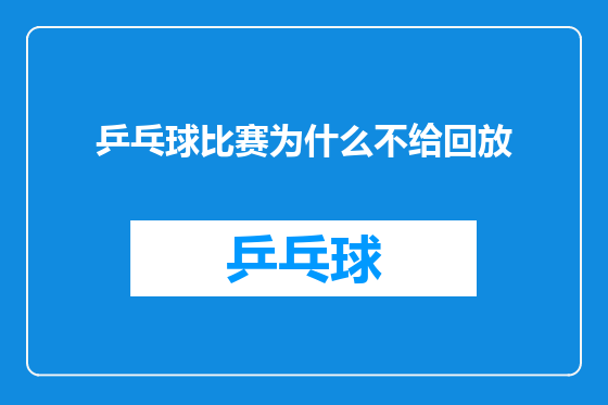 乒乓球比赛为什么不给回放
