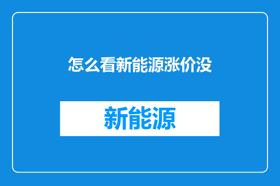 怎么看新能源涨价没