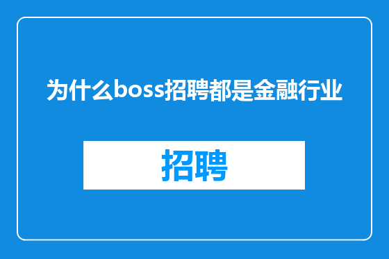 为什么boss招聘都是金融行业