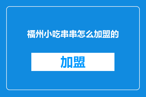 福州小吃串串怎么加盟的