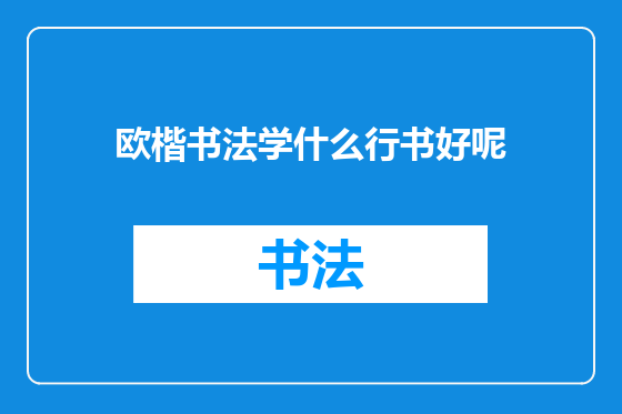 欧楷书法学什么行书好呢