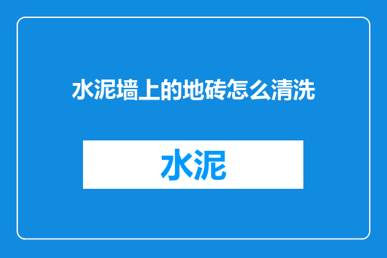 水泥墙上的地砖怎么清洗