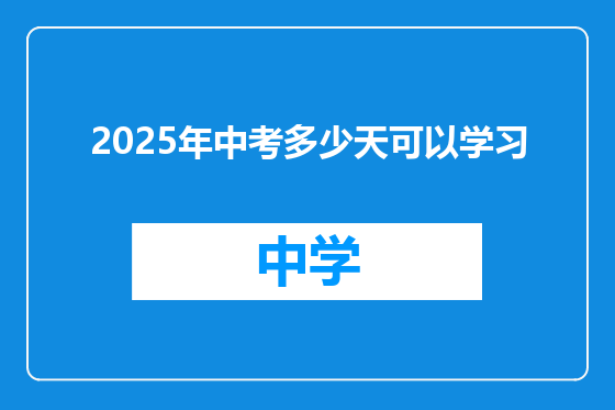 2025年中考多少天可以学习