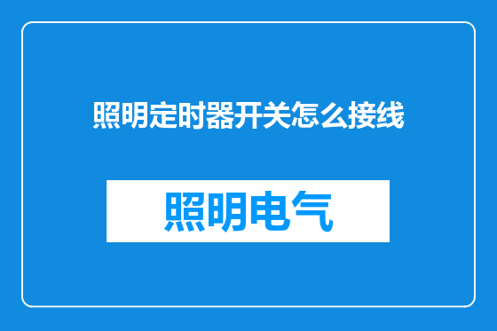 照明定时器开关怎么接线