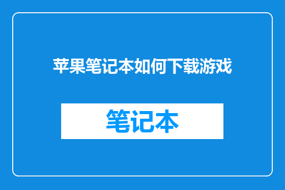 苹果笔记本如何下载游戏