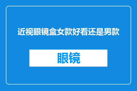近视眼镜盒女款好看还是男款