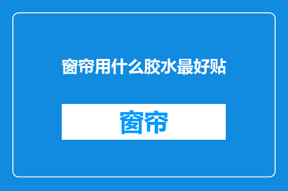 窗帘用什么胶水最好贴