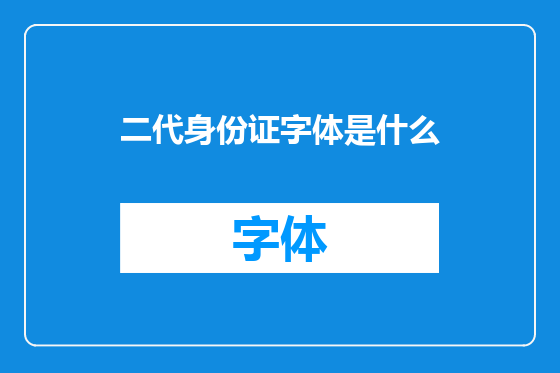 二代身份证字体是什么