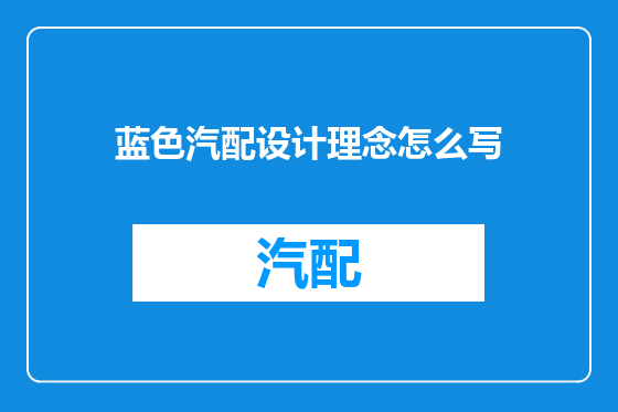 蓝色汽配设计理念怎么写