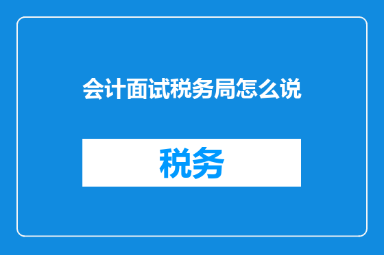 会计面试税务局怎么说