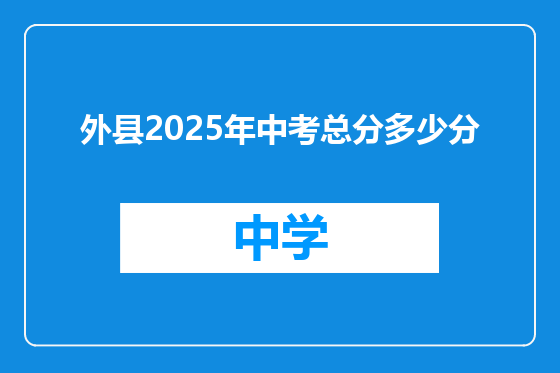 外县2025年中考总分多少分