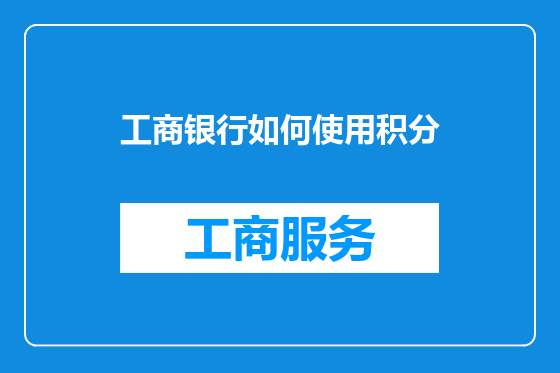 工商银行如何使用积分