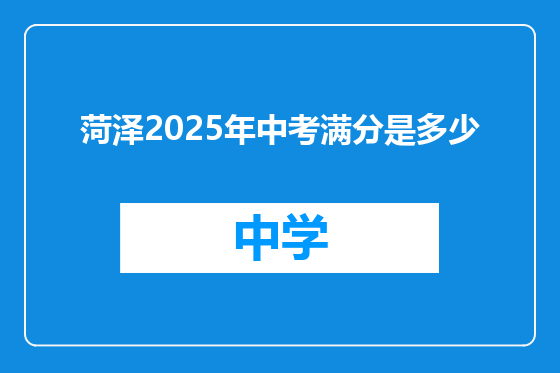 菏泽2025年中考满分是多少