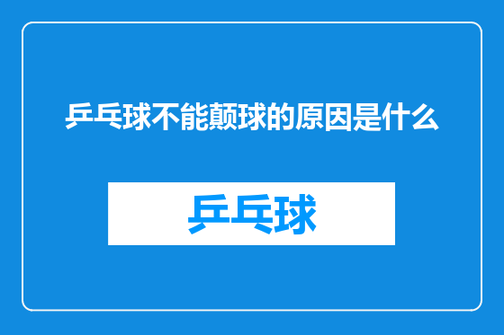 乒乓球不能颠球的原因是什么