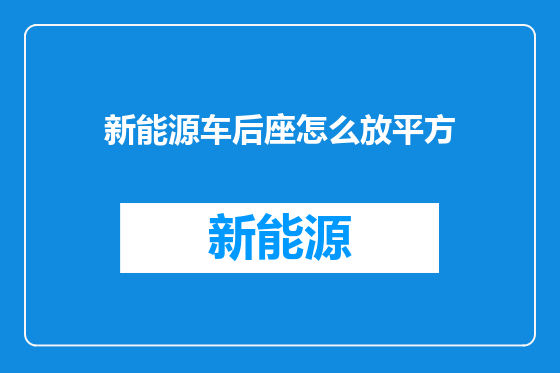 新能源车后座怎么放平方