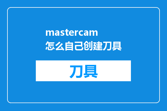 mastercam怎么自己创建刀具