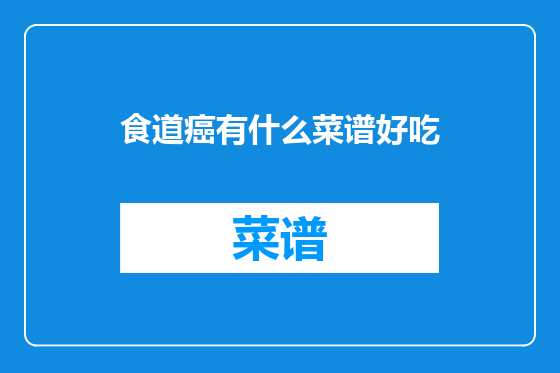 食道癌有什么菜谱好吃