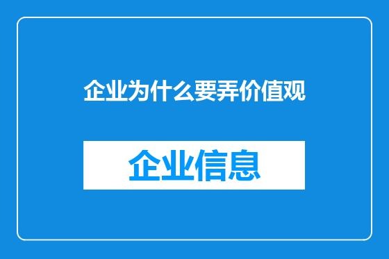 企业为什么要弄价值观