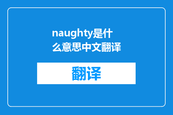 naughty是什么意思中文翻译