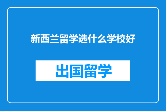 新西兰留学选什么学校好