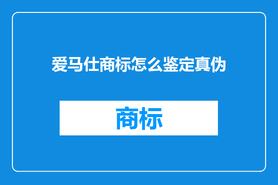 爱马仕商标怎么鉴定真伪