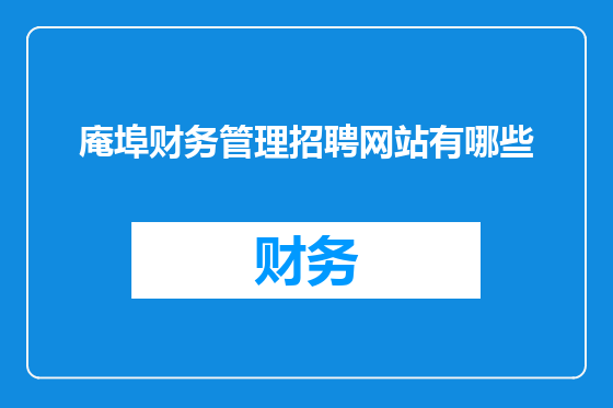 庵埠财务管理招聘网站有哪些