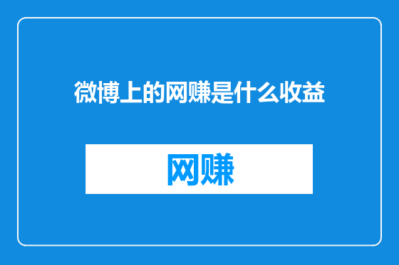 微博上的网赚是什么收益