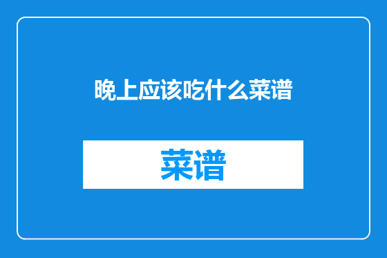 晚上应该吃什么菜谱