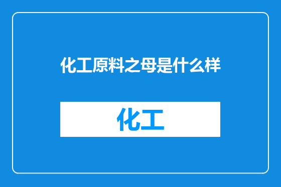 化工原料之母是什么样