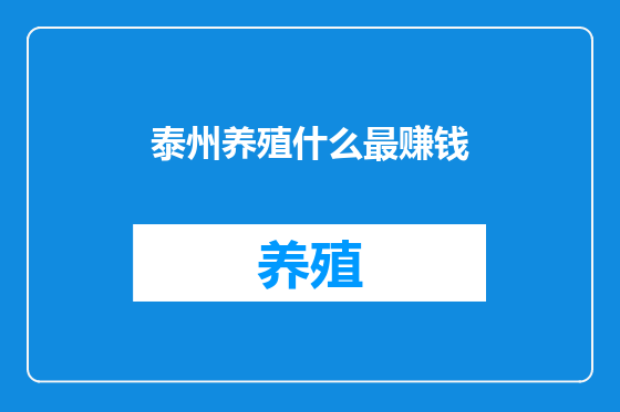 泰州养殖什么最赚钱