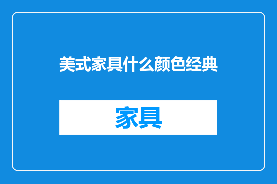 美式家具什么颜色经典